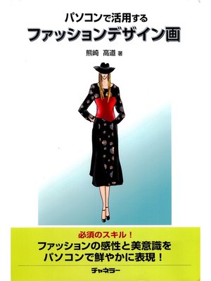 cover image of パソコンで活用するファッションデザイン画